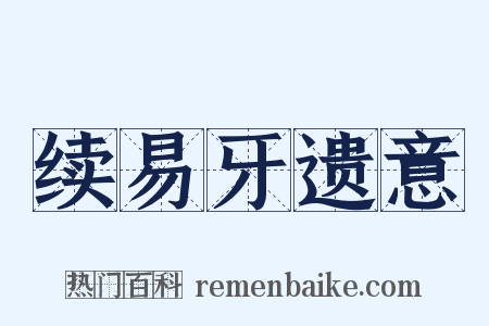 续易牙遗意是什么意思的图片